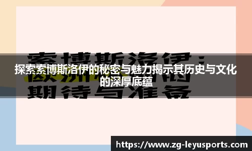 探索索博斯洛伊的秘密与魅力揭示其历史与文化的深厚底蕴