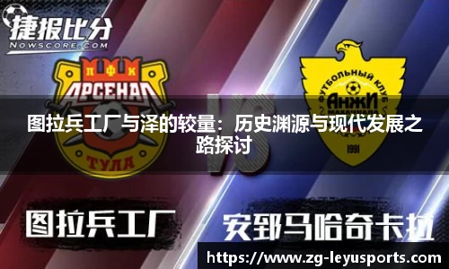 图拉兵工厂与泽的较量：历史渊源与现代发展之路探讨