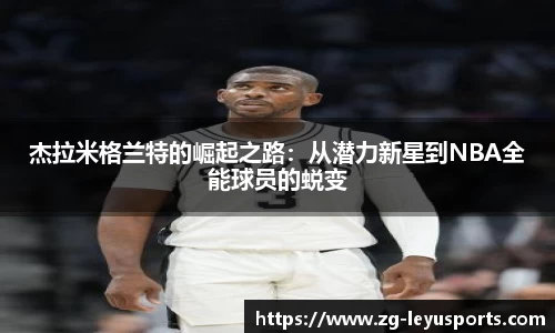 杰拉米格兰特的崛起之路：从潜力新星到NBA全能球员的蜕变
