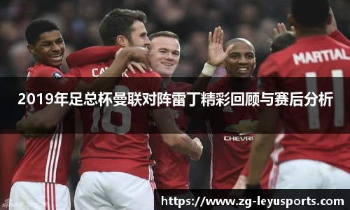 2019年足总杯曼联对阵雷丁精彩回顾与赛后分析