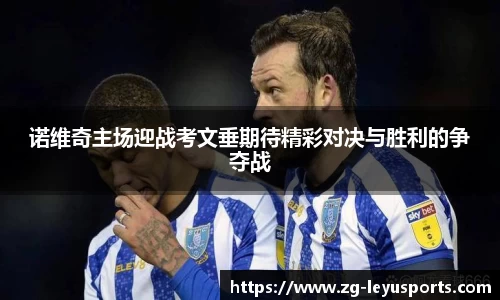诺维奇主场迎战考文垂期待精彩对决与胜利的争夺战