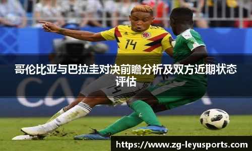 哥伦比亚与巴拉圭对决前瞻分析及双方近期状态评估