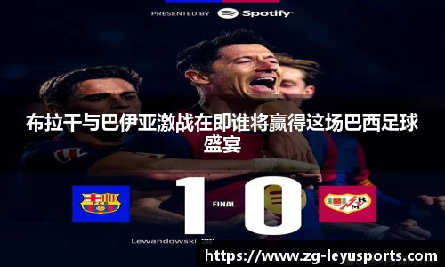 布拉干与巴伊亚激战在即谁将赢得这场巴西足球盛宴