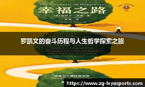 罗凯文的奋斗历程与人生哲学探索之旅