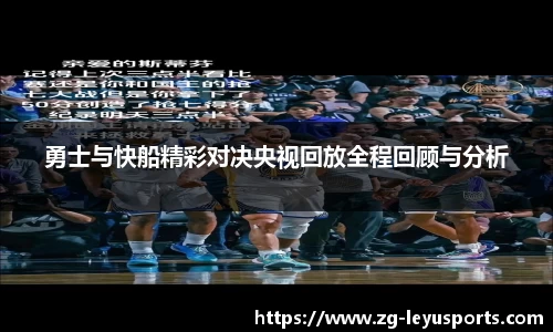 勇士与快船精彩对决央视回放全程回顾与分析