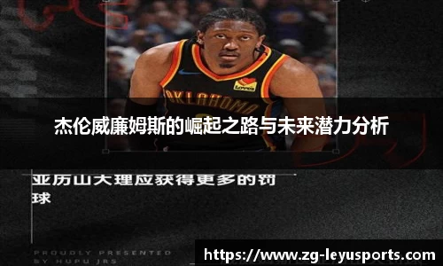 杰伦威廉姆斯的崛起之路与未来潜力分析