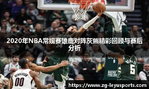 2020年NBA常规赛雄鹿对阵灰熊精彩回顾与赛后分析