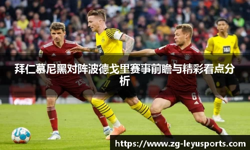 拜仁慕尼黑对阵波德戈里赛事前瞻与精彩看点分析