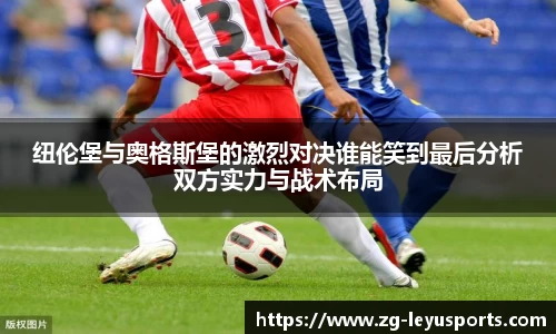 纽伦堡与奥格斯堡的激烈对决谁能笑到最后分析双方实力与战术布局