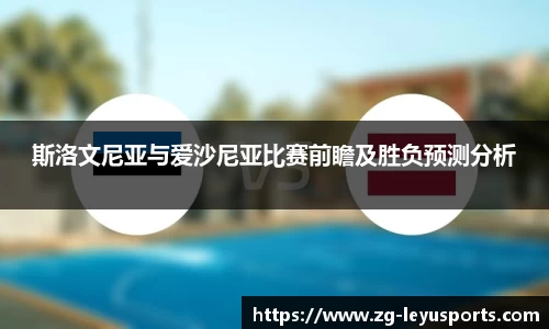 斯洛文尼亚与爱沙尼亚比赛前瞻及胜负预测分析