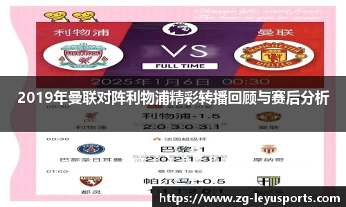2019年曼联对阵利物浦精彩转播回顾与赛后分析
