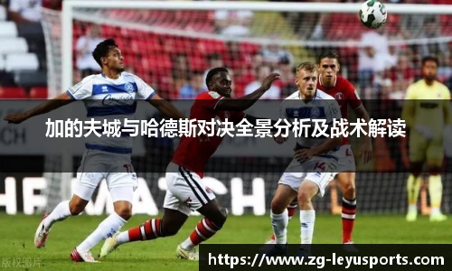 加的夫城与哈德斯对决全景分析及战术解读
