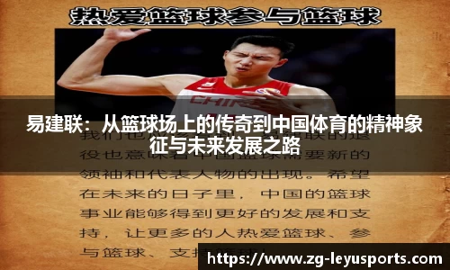 易建联：从篮球场上的传奇到中国体育的精神象征与未来发展之路