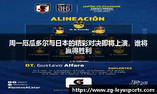 周一厄瓜多尔与日本的精彩对决即将上演，谁将赢得胜利