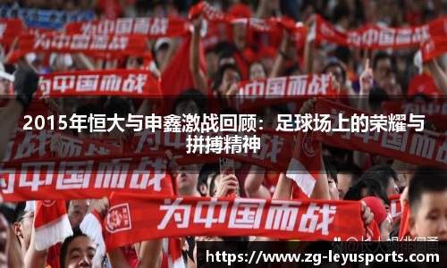 2015年恒大与申鑫激战回顾：足球场上的荣耀与拼搏精神