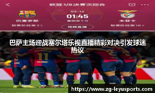 巴萨主场迎战塞尔塔乐视直播精彩对决引发球迷热议