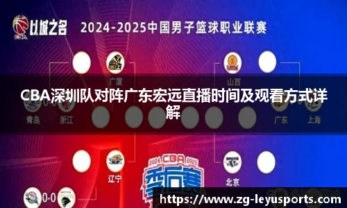 CBA深圳队对阵广东宏远直播时间及观看方式详解