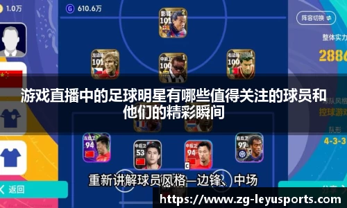 游戏直播中的足球明星有哪些值得关注的球员和他们的精彩瞬间