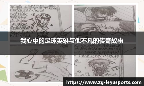 我心中的足球英雄与他不凡的传奇故事