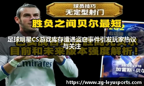 足球明星CS游戏库存遭遇盗窃事件引发玩家热议与关注