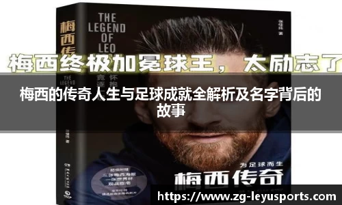 梅西的传奇人生与足球成就全解析及名字背后的故事