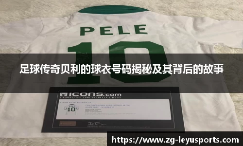 足球传奇贝利的球衣号码揭秘及其背后的故事