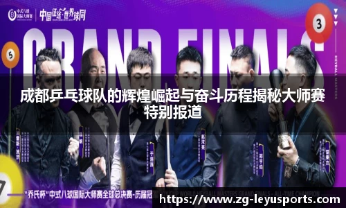 成都乒乓球队的辉煌崛起与奋斗历程揭秘大师赛特别报道