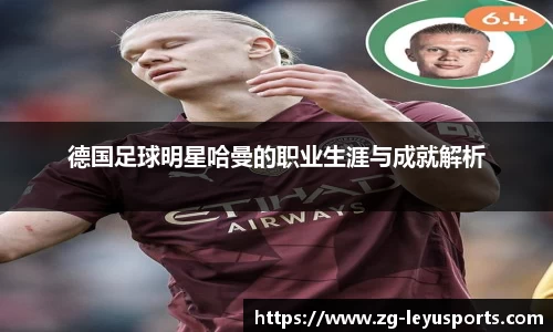 德国足球明星哈曼的职业生涯与成就解析