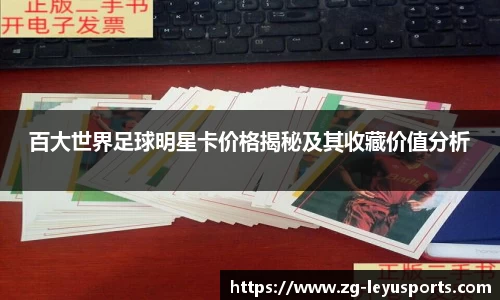 百大世界足球明星卡价格揭秘及其收藏价值分析