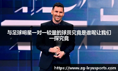 与足球明星一对一较量的球员究竟是谁呢让我们一探究竟