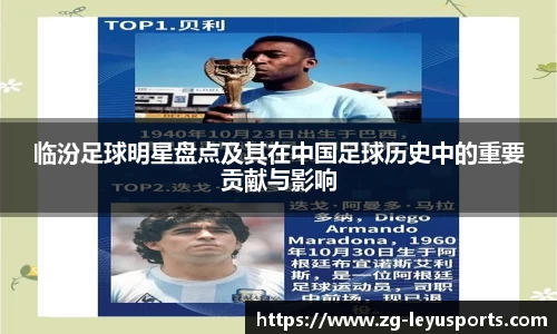 临汾足球明星盘点及其在中国足球历史中的重要贡献与影响