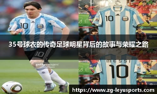 35号球衣的传奇足球明星背后的故事与荣耀之路