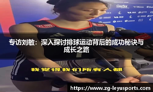 专访刘敏:深入探讨排球运动背后的成功秘诀与成长之路