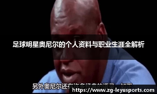 足球明星奥尼尔的个人资料与职业生涯全解析